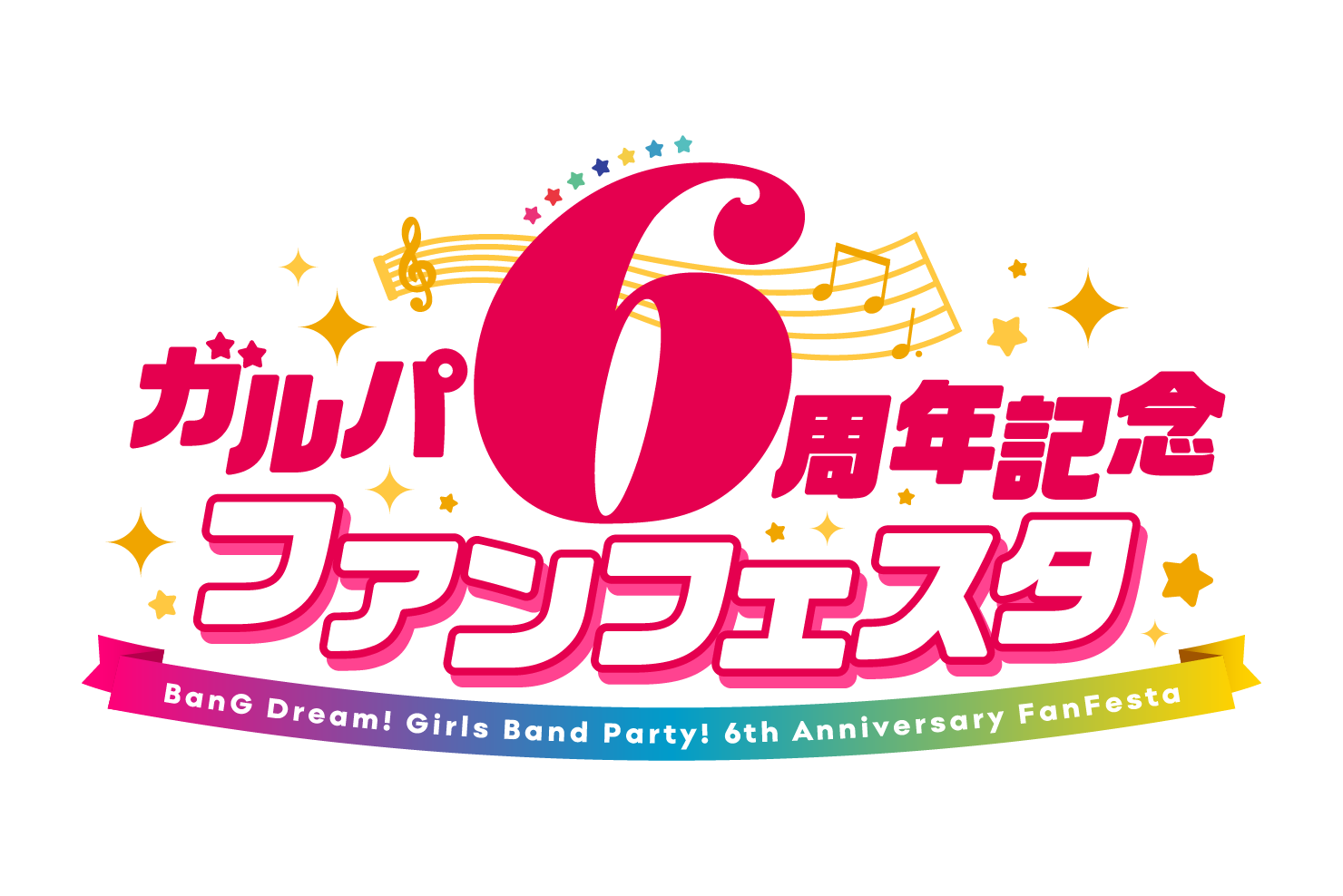 ガルパ6周年記念ファンフェスタ
