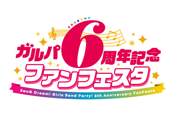 ガルパ6周年記念ファンフェスタ