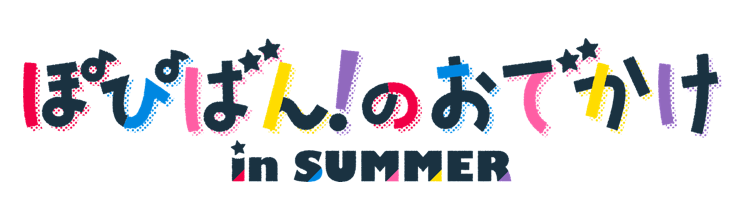 ぽぴばん!のおでかけin SUMMER