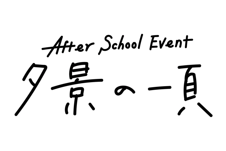 Afterglow「After School Event 夕景の一頁」