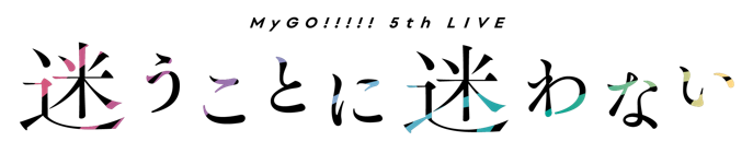 MyGO!!!!! 5th LIVE「迷うことに迷わない」