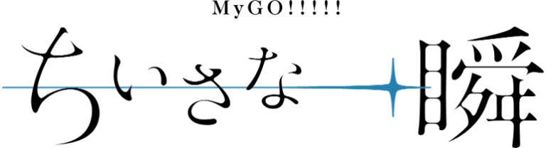 BanG Dream! 12th☆LIVE DAY2 : MyGO!!!!!「ちいさな一瞬」