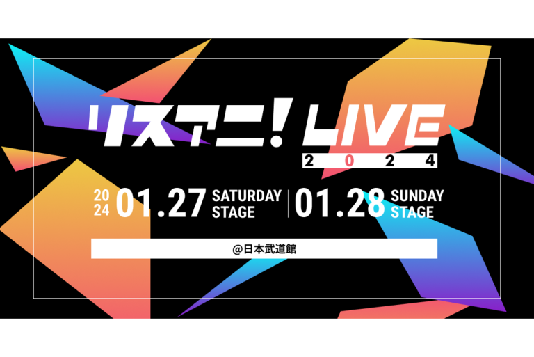 リスアニ!LIVE 2024