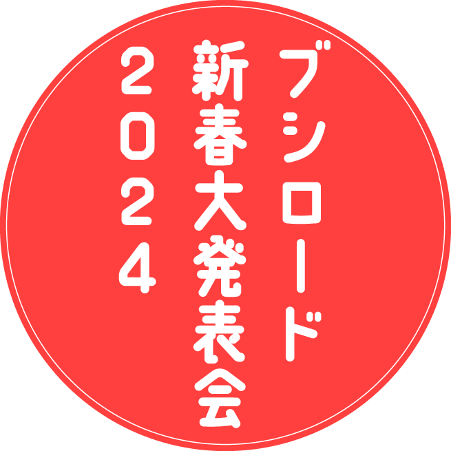 ブシロード新春大発表会 2024