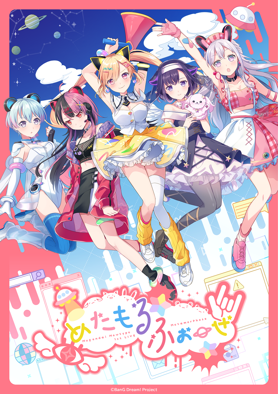 夢限大みゅーたいぷ 1st LIVE「めたもるふぉーぜ」 | ライブ•イベント