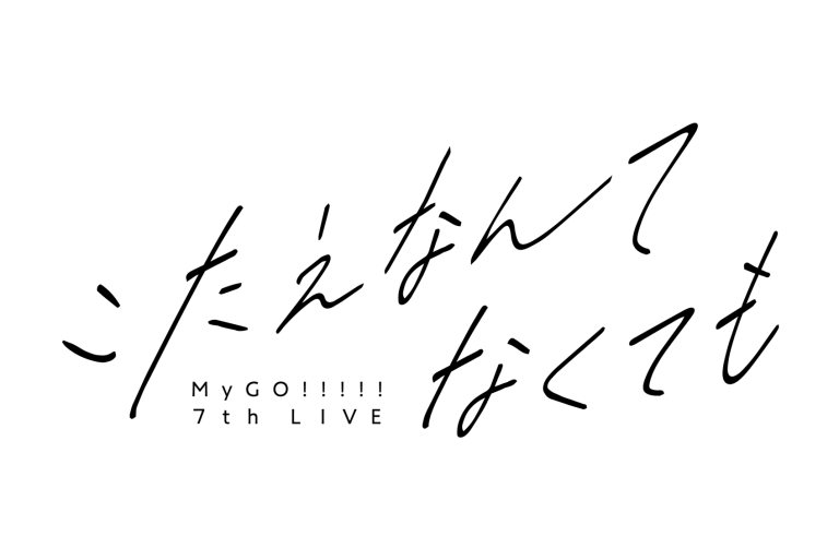 MyGO!!!!! 7th LIVE「こたえなんてなくても」