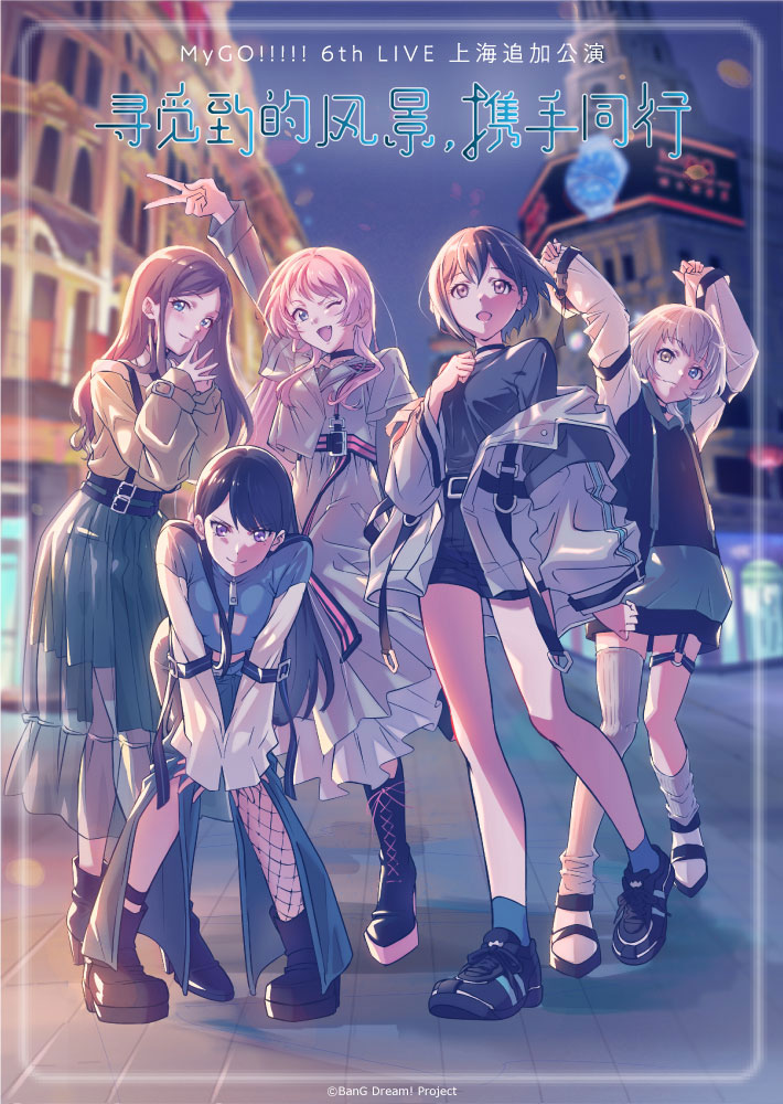 MyGO!!!!! 6th LIVE「見つけた景色、たずさえて」上海追加公演