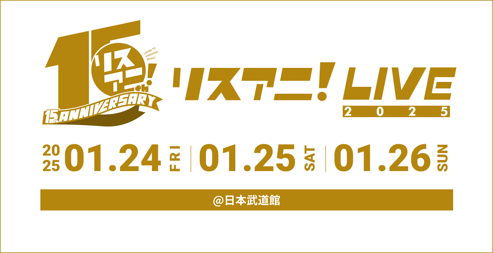 リスアニ！LIVE 2025