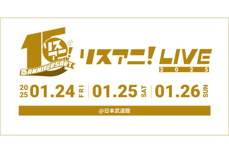 リスアニ!LIVE 2025