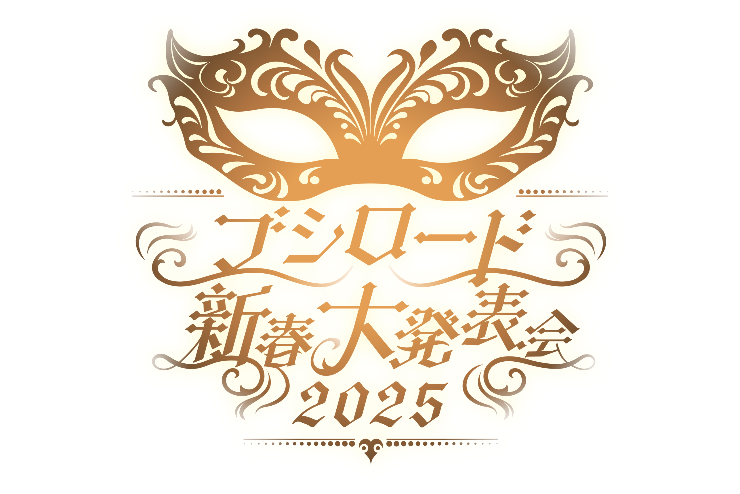 ブシロード新春大発表会 2025