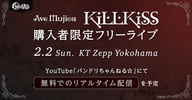 Ave Mujica「KiLLKiSS」購入者限定フリーライブ | ライブ•イベント