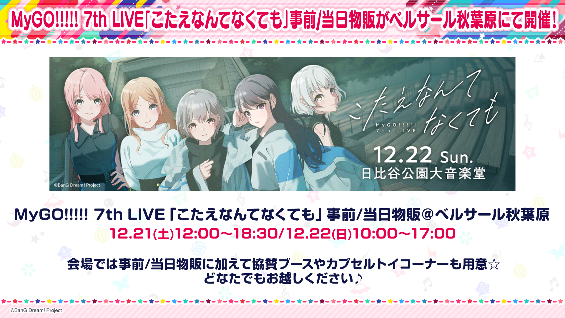 MyGO!!!!! 7th LIVE「こたえなんてなくても」事前/当日物販