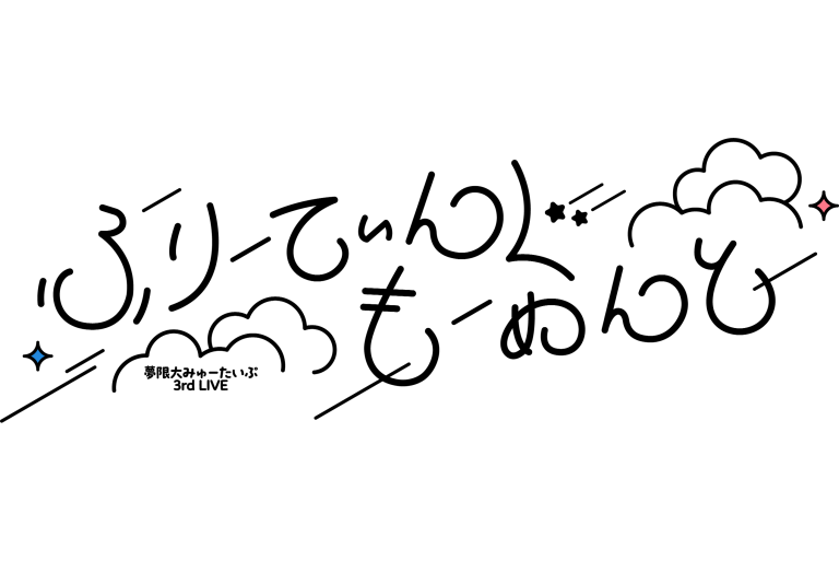 夢限大みゅーたいぷ 3rd LIVE「ふりーてぃんぐ もーめんと」