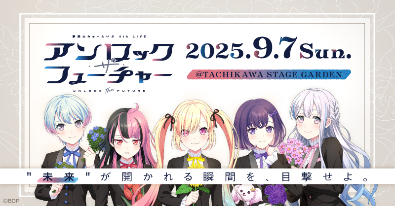 夢限大みゅーたいぷ 4th LIVE「アンロック・ザ・フューチャー