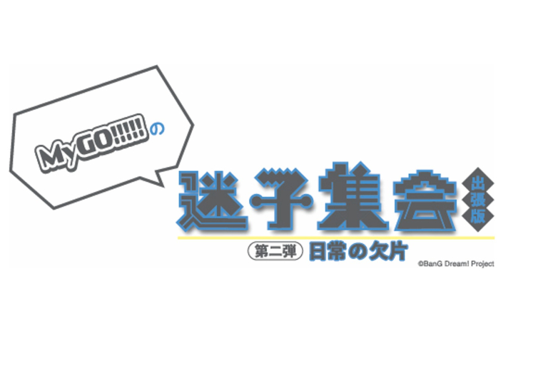 MyGO!!!!!の「迷子集会」出張版 第二弾 - 日常の欠片 -