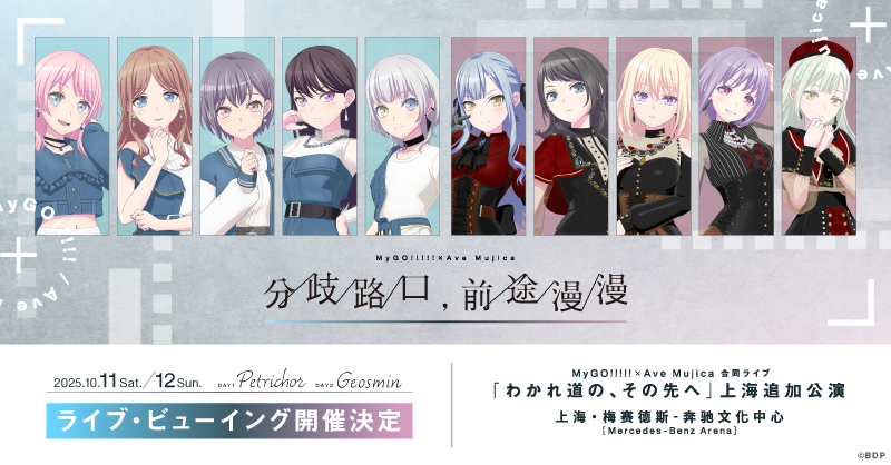 MyGO!!!!!×Ave Mujica 合同ライブ「わかれ道の、その先へ」上海追加
