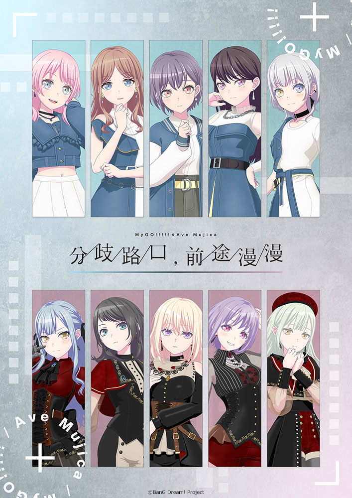 MyGO!!!!!×Ave Mujica 合同ライブ「わかれ道の、その先へ」上海追加