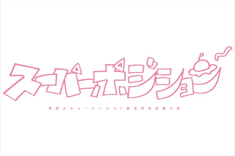 夢限大みゅーたいぷ 47都道府県制覇の旅「スーパーポジション 〜スピンアップ編〜」