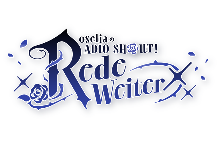 RoseliaのRADIO SHOUT! -rede weiter-
