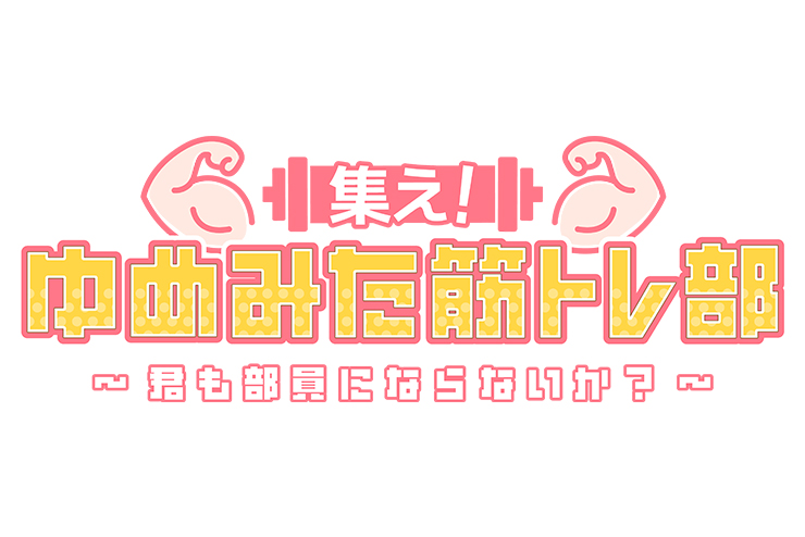 集え！ゆめみた筋トレ部 ～君も部員にならないか？～