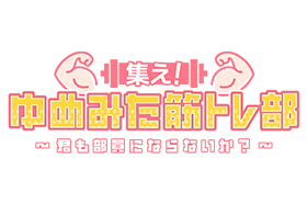 集え！ゆめみた筋トレ部 ～君も部員にならないか？～