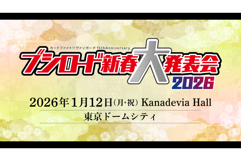 カードファイト!! ヴァンガード 15th Anniversary ブシロード新春大発表会2026