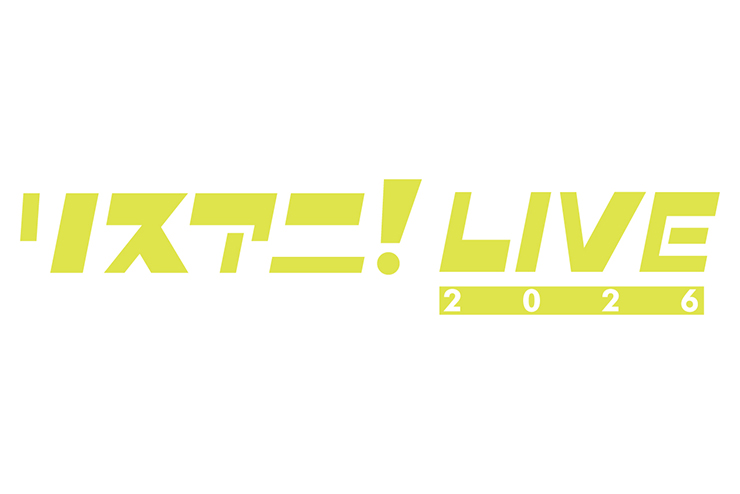 リスアニ！LIVE 2026