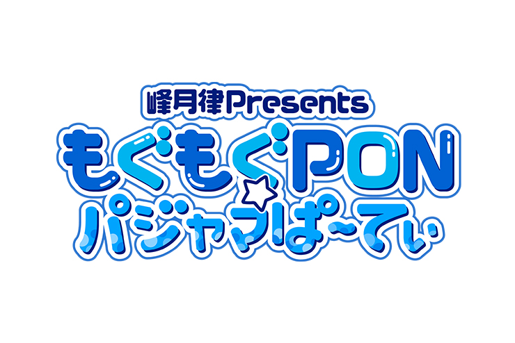 峰月律Presents「もぐもぐPON☆パジャマぱ〜てぃ」