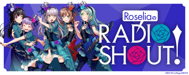 ラジオ番組「RoseliaのRADIO SHOUT!」放送決定！