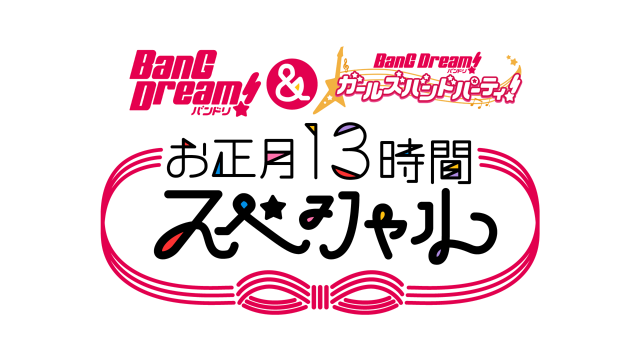 「バンドリ！＆ガルパお正月13時間スペシャル！」放送決定！