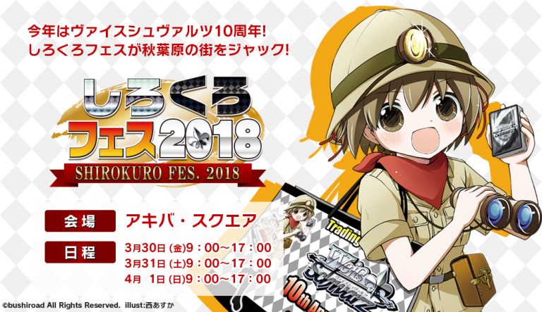 「しろくろフェス2018」配信情報公開！