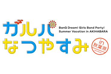 「ガルパなつやすみin秋葉原」開催決定！