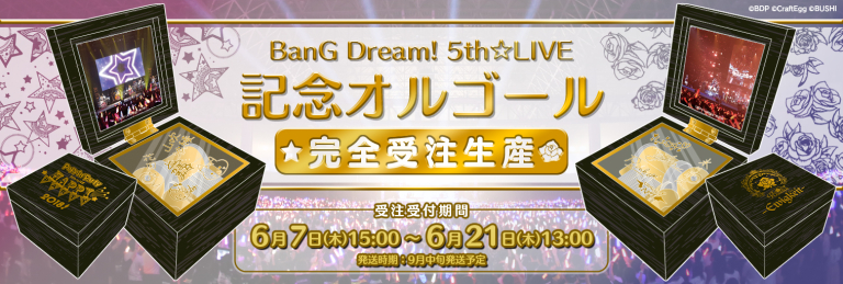 BanG Dream! 5th☆LIVEのメモリアルオルゴールが登場！