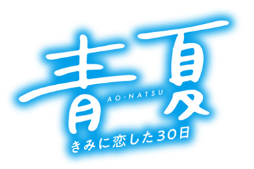 映画「青夏 きみに恋した30日」×バンドリ！ ガールズバンドパーティ！のタイアップCM放送決定！