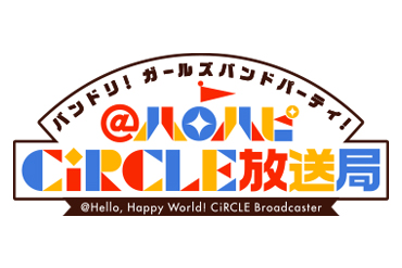 「バンドリ！ ガールズバンドパーティ！@ハロハピCiRCLE放送局」第14回放送決定！