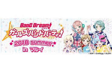 「バンドリ！ ガールズバンドパーティ！　～2018 summer～　in渋谷マルイ」開催決定！