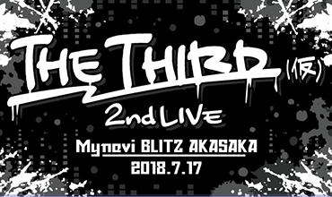 THE THIRD(仮)2nd LIVEのグッズ情報公開！