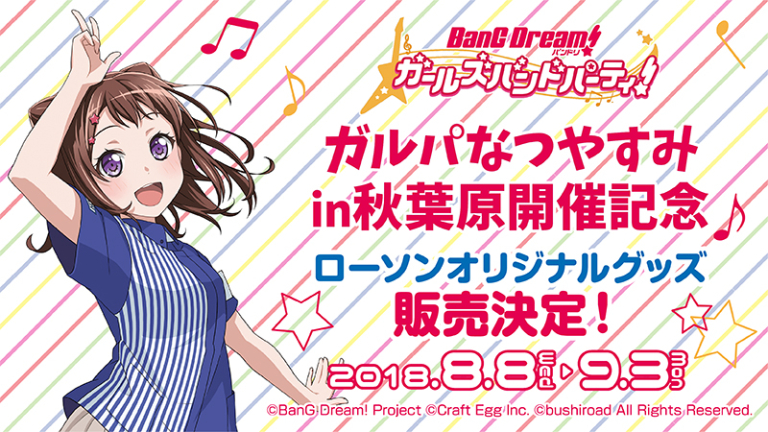 「ガルパなつやすみin秋葉原」開催記念！ローソンとのタイアップ店舗を実施♪