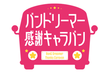 「バンドリーマー感謝キャラバン」Roseliaの参加が決定！