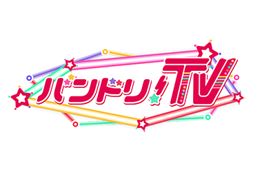 「バンドリ！TV」が9月6日(木)よりリニューアル！新MCは愛美さん＆前島亜美さんに決定！