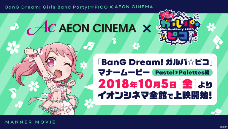 10月5日(金)より、全国のイオンシネマにて「BanG Dream! ガルパ☆ピコ」マナームービー Pastel＊Palettes編上映＆コラボグッズ販売開始！