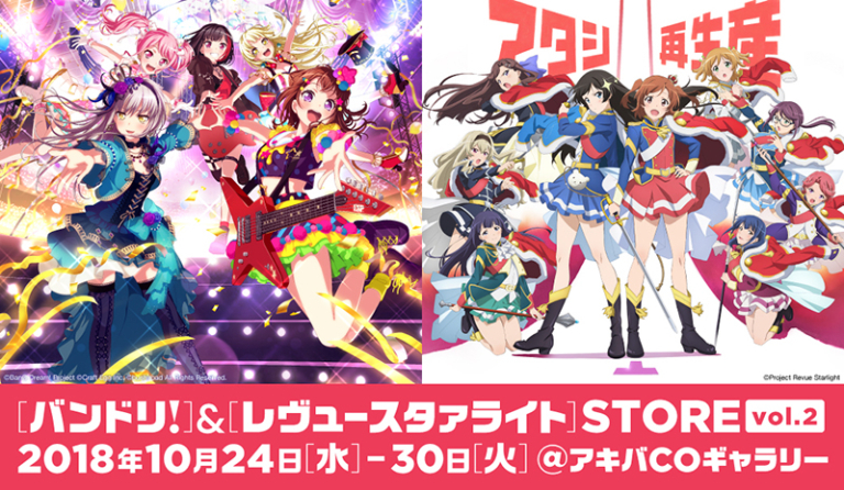 「バンドリ！」＆「レヴュースタァライト」STORE vol.2開催決定！
