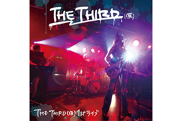 「THE THIRD(仮) 1st ライブ」本日発売！