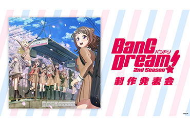 「BanG Dream! 2nd Season」制作発表会にて、アニメ第1話 Aパートの先行上映が決定！
