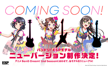 バンドリ！ESPモデル ニューバージョン制作決定！