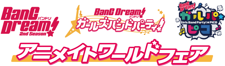 「BanG Dream! アニメイトワールドフェア」開催決定！！