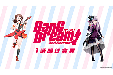 「BanG Dream! 2nd Season」1話明け会見決定！
