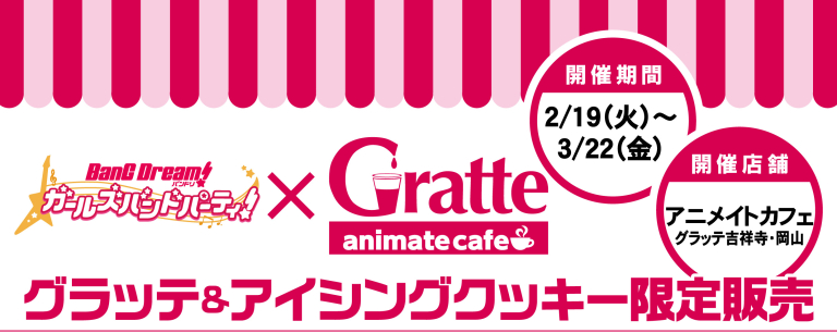 Gratte（グラッテ）・アイシングクッキーコラボ開催決定！
