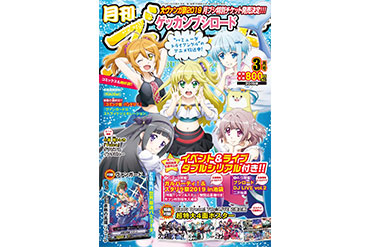 「月刊ブシロード3月号」にバンドリ！コミック掲載＆「ガルパーティ！＆スタリラ祭 2019 in池袋」月ブシ特別優先入場券 抽選応募申込シリアル封入！