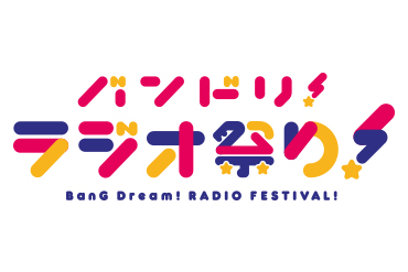 「バンドリ！ ラジオ祭り！」ハッシュタグツイートキャンペーン開催決定！